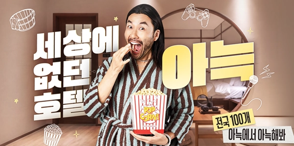 아늑 호텔 브랜드 공식 모델 방송인 노홍철. (사진출처=아늑 호텔)