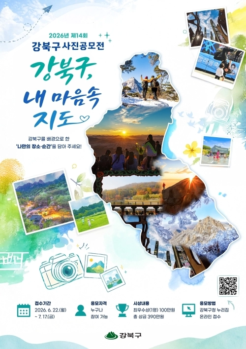 서울 강북구 ‘제14회 강북구 사진 공모전’ 홍보물. 강북구 제공