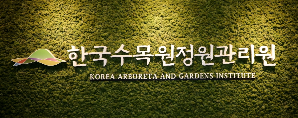 한국수목원정원관리원. 서울신문 DB