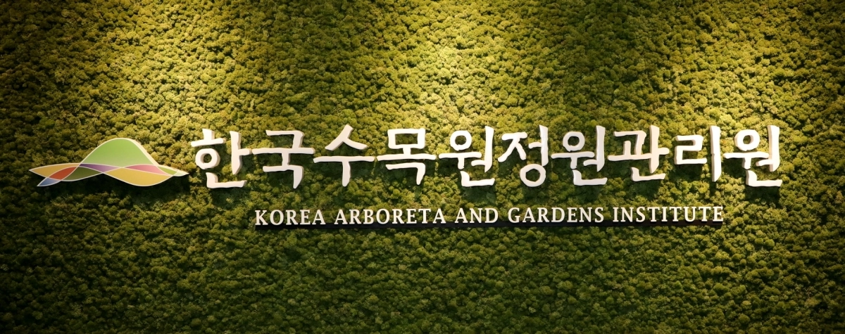 한국수목원정원관리원. 서울신문 DB