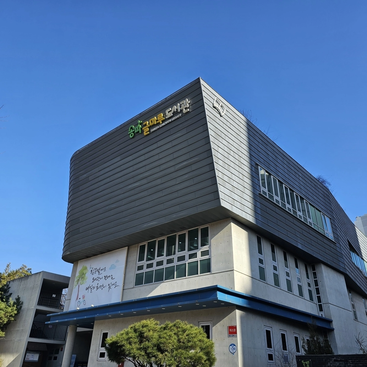 송파구 장지동 송파글마루도서관 전경. 송파구 제공