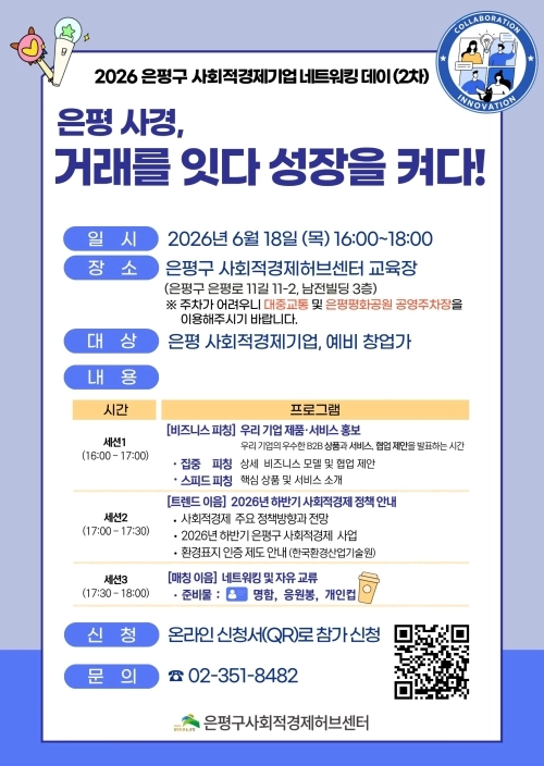 서울 은평구 ‘2026 은평구 사회적경제기업 네트워킹 데이 개최(2차)’ 홍보물. 은평구 제공