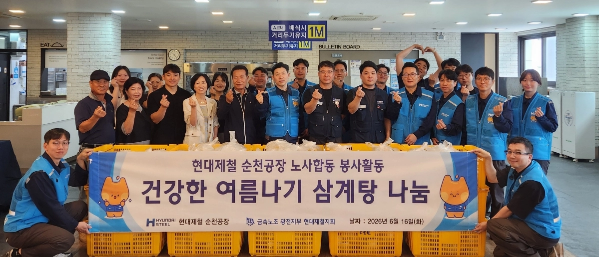 현대제철 순천공장 노동조합과 회사 임직원 등이 마을 어르신 등 취약계층에게 삼계탕 꾸러미 250인분을 전달하는 노사합동 봉사활동을 펼쳤다.