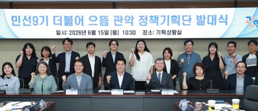 민선 9기  관악 정책기획단 발대식