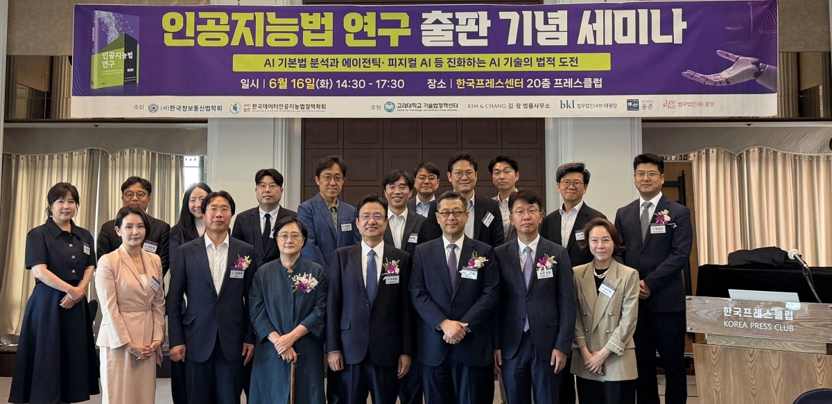 16일 서울시 중구 한국프레스센터에서 열린 인공지능법 연구 출판 기념 세미나에 참석한 이성엽 한국정보통신법학회 회장(앞줄 왼쪽에서 네번째)을 비롯한 참석자들이 기념촬영을 하고 있다.  사진 - 한국정보통신학회 제공