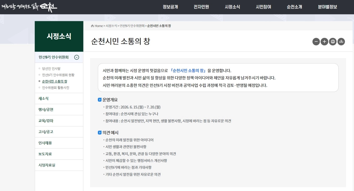 ‘순천시민 소통의 창’ 화면