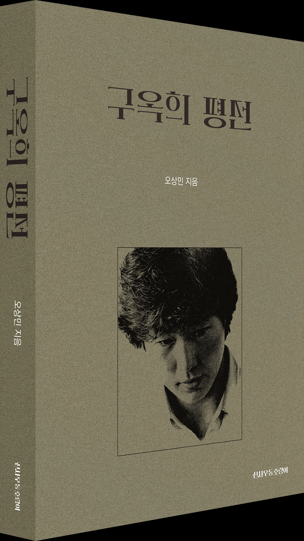 구옥흐 평전 표지. 신사우동 호랑이 제공.