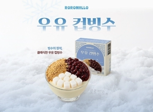 로로멜로 ‘우유 컵빙수’(사진 출처: 로로멜로)