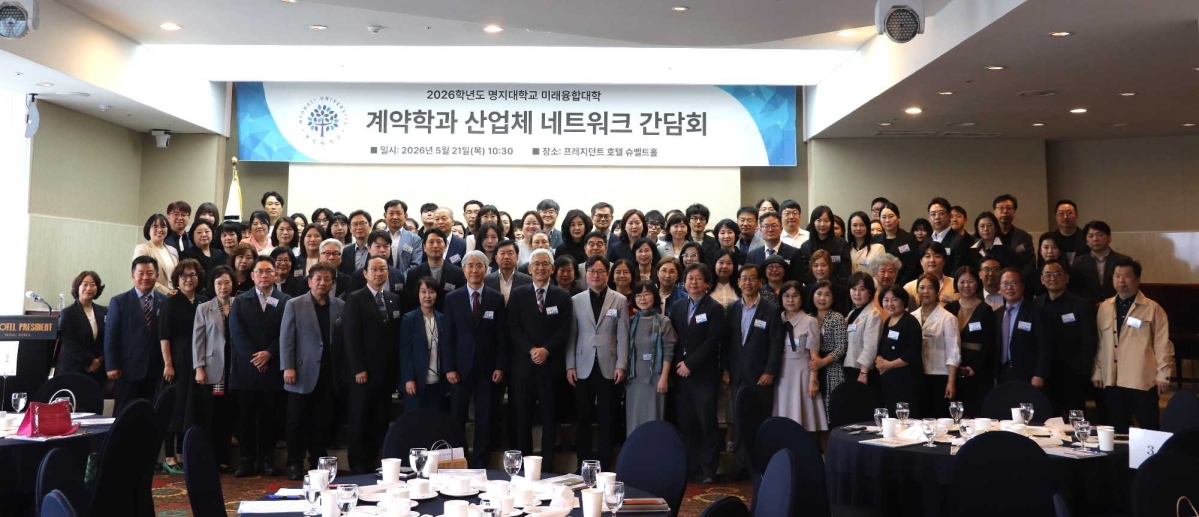 ‘2026학년도 계약학과 산업체 네트워크 간담회’ 참석자들이 기념촬영을 하고 있다. 명지대 제공