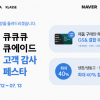 큐에이드, ‘큐큐큐 큐에이드 고객감사 페스타’ 진행