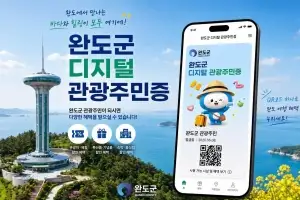 완도군, ‘디지털 관광 주민증’으로 알뜰 여행하세요!