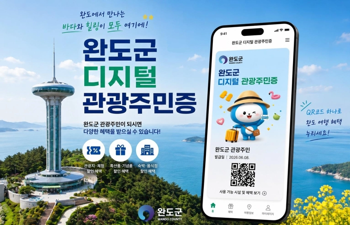 ‘완도군 디지털 관광 주민증’ 홍보물.