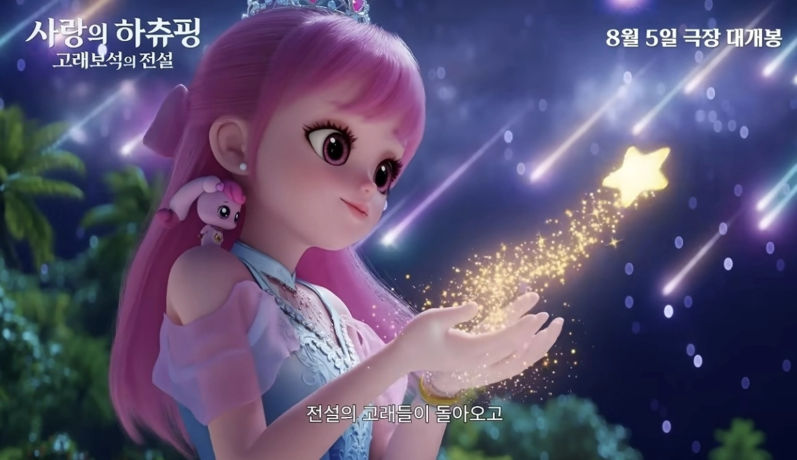 오는 8월 5일 개봉하는 영화 ‘사랑의 하츄핑’의 후속작 ‘사랑의 하츄핑 : 고래보석의 전설’ 티저 영상. 자료 : SAMG엔터