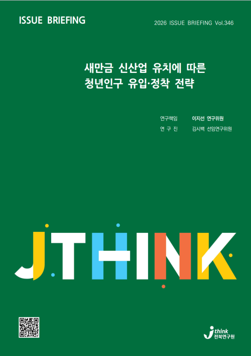 전북연구원 이슈브리핑. 전북연구원 제공