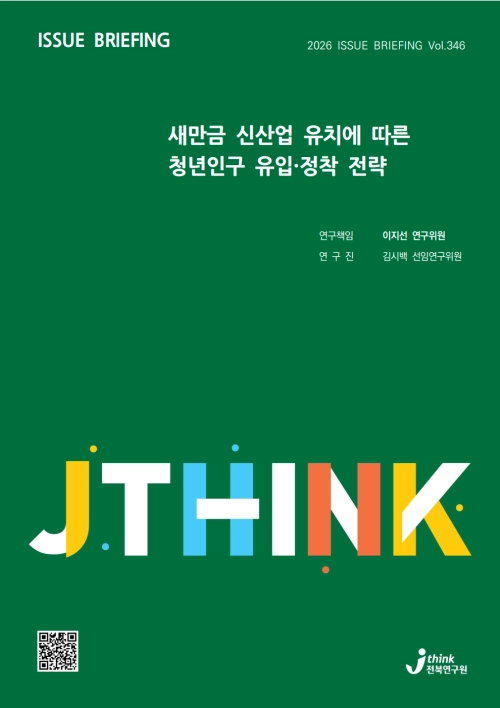전북연구원 이슈브리핑. 전북연구원 제공