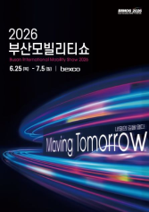 2026 부산모빌리티쇼. 부산시 제공