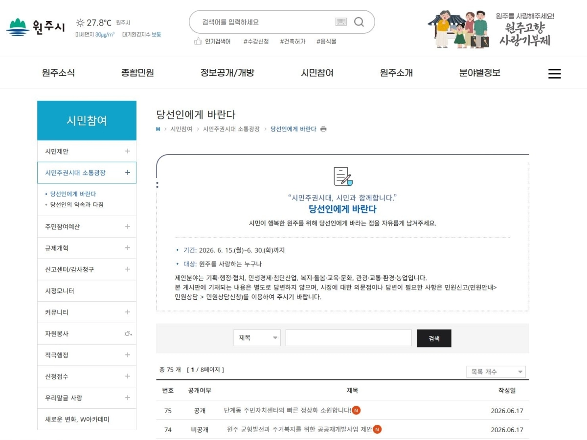 구자열 강원 원주시장 당선인이 시민과 소통을 위해 시홈페이지에 개설한 ‘시민주권시대 소통광장’. 화면 캡처