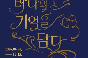 숨비소리 20년, 바다의 기억을 담다… 해녀박물관 개관 20주년 특별전