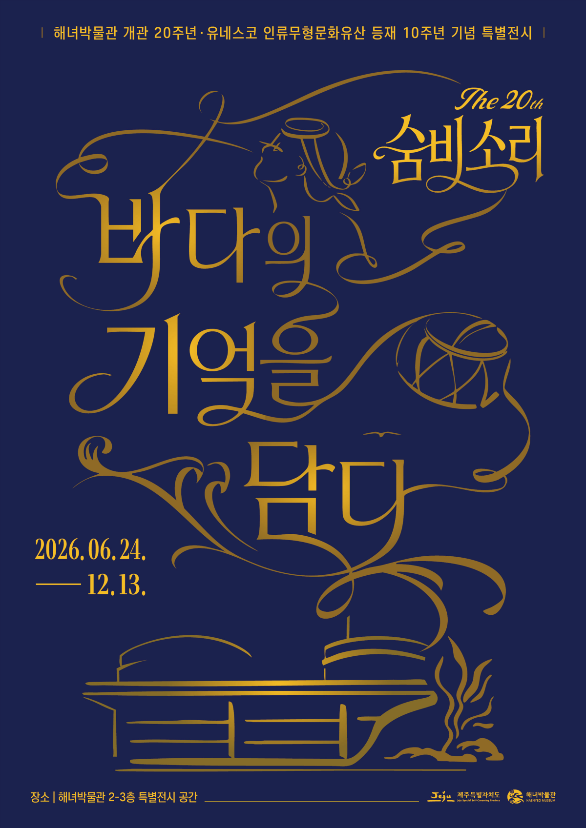 제주도 해녀박물관이 개관 20주년과 제주해녀문화의 유네스코 인류무형문화유산 등재 10주년을 맞아 특별전 ‘숨비소리 20년, 바다의 기억을 담다’를 오는 24일부터 12월 13일까지 개최한다. 제주도 제공