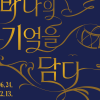 숨비소리 20년, 바다의 기억을 담다… 해녀박물관 개관 20주년 특별전