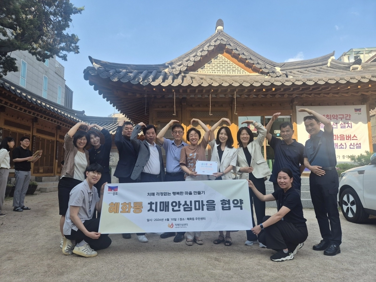 종로 혜화동 ‘치매안심센터’