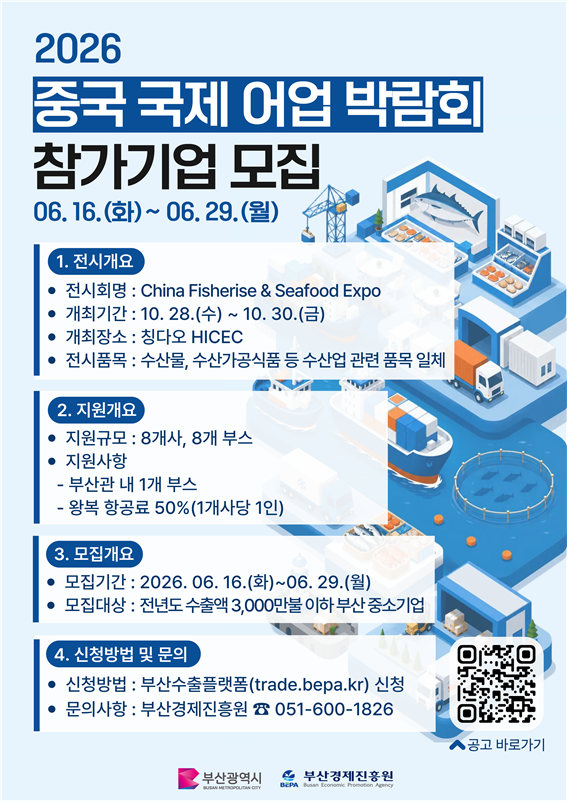 중국 국제 어업 박람회 참가기업 모집 안내문. 부산경제진흥원 제공