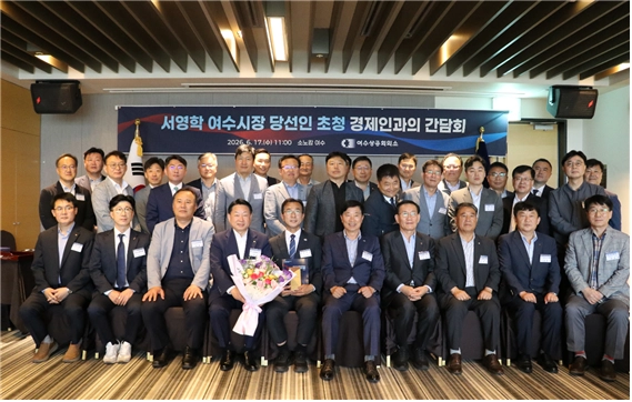 여수상공회의소가 17일 소노캄 여수에서 ‘서영학 여수시장 당선인 초청 경제인과의 간담회’를 하고 있다.
