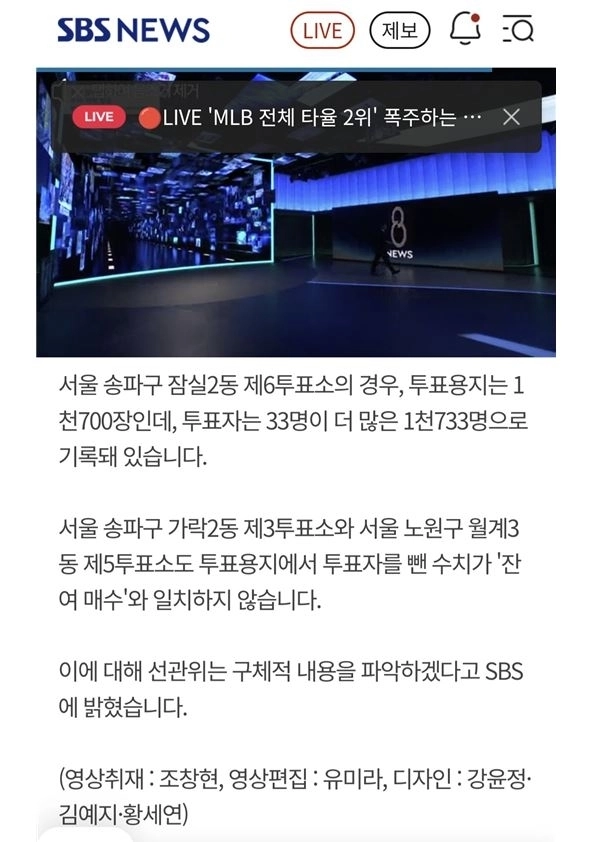 전체 투표용지에서 투표자 수를 뺀 수치가 잔여투표용지 매수와 불일치(월계3동 제5투표소), (SBS보도). 신동원 의원실 제공