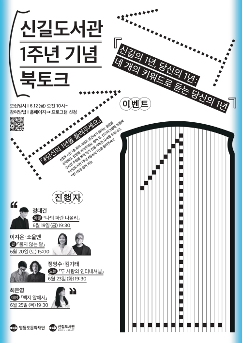 서울 영등포구 신길도서관 개관 1주년 기념행사 홍보물. 영등포구 제공