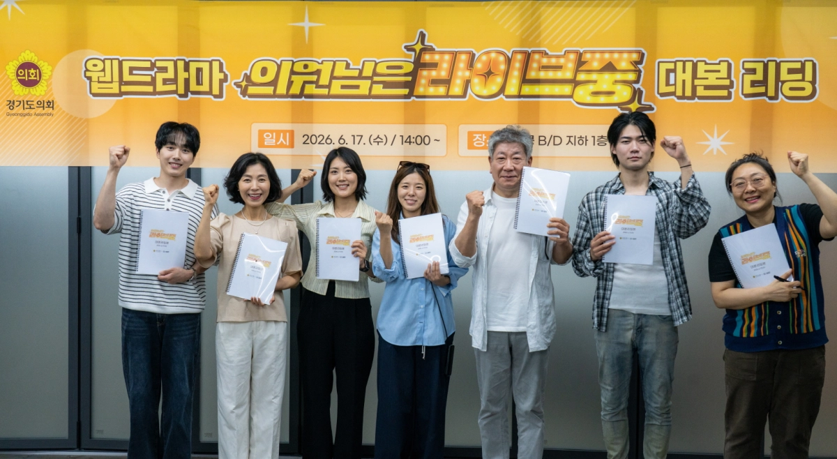 ▲ 경기도의회 2026년 신규 웹드라마 ‘의원님은 라이브 중’의 주연 배우 닛몰캐쉬(오른쪽 두 번째)와 김명국(오른쪽 세 번째)을 비롯한 출연진이 17일 대본 리딩 행사를 마친 뒤 힘차게 파이팅을 외치고 있다. (사진=경기도의회)