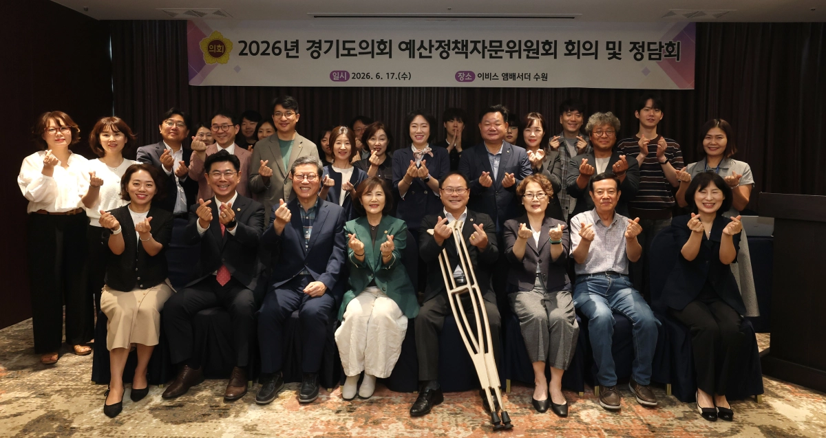 ▲ 박재용 경기도의회 예산정책자문위원회 위원장을 비롯한 도의원들과 자문위원들이 17일 수원 이비스 앰배서더 호텔에서 열린 회의 및 정담회를 마친 후 손하트 포즈를 취하며 기념 촬영을 하고 있다. (사진=경기도의회)