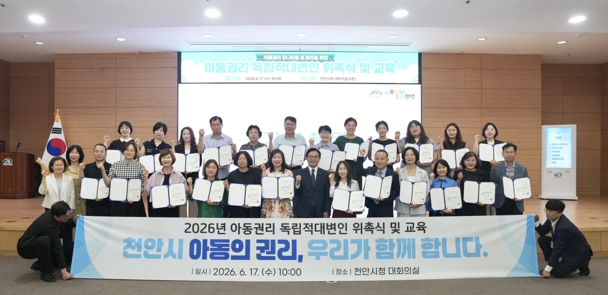 충남 천안시 ‘아동권리 독립적 대변인’ 위촉식이 열리고 있다. 시 제공