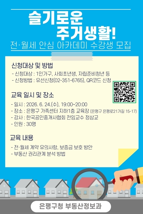 서울 은평구 전·월세 안심아카데미 수강생 모집 홍보물. 은평구 제공
