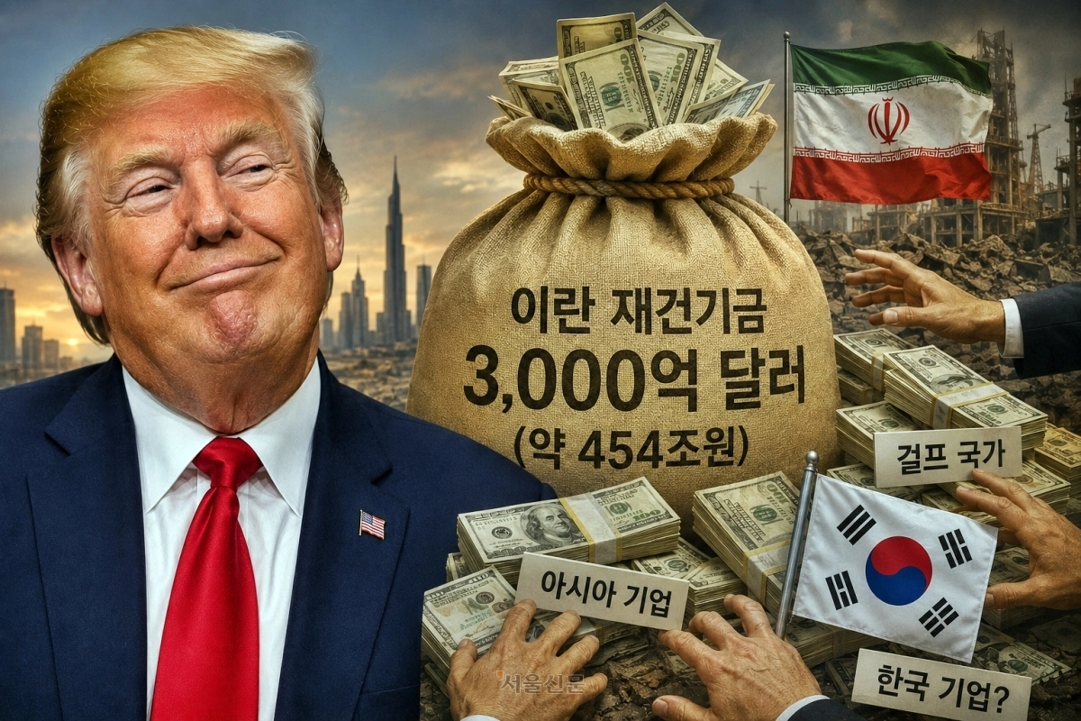 미국과 이란의 종전 양해각서(MOU) 합의안에 3000억 달러(약 454조원) 규모로 이란 재건용 민간 기금을 조성하는 방안이 포함됐으며, 그 금액의 절반이 넘는 자금이 이미 출자 약정된 상태라고 로이터 통신이 소식통을 인용해 16일(현지시간) 보도했다. 또 미국·아시아·중동·남미·아프리카 지역 기업들이 이미 1500억 달러가 넘는 자금 조달에 동의했다고 전했다. 그러면서 출자를 약속한 기업으로 한국·일본·싱가포르·말레이시아·미국 기업들을 거론했지만 전체 명단은 공개하지 않았다. 이 기금은 ‘민간 투자 수단’으로, 통상적인 재건·배상 프로그램이 아니며, 미국 정부 자금이나 보조금은 전혀 포함되지 않을 것으로 전해졌다. 2026.6.16 서울신문 자료