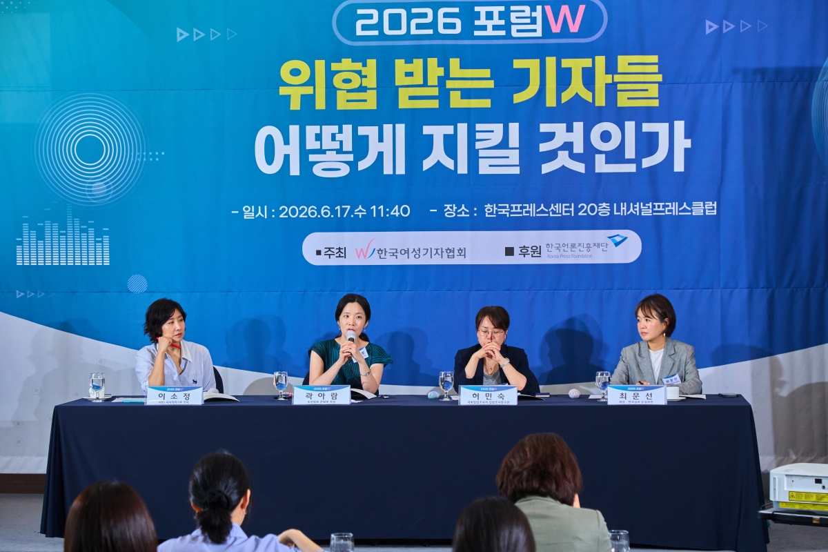 한국여성기자협회 주최로 17일 서울 중구 프레스센터에서 열린 ‘2026 포럼w’에서 곽아람 조선일보 기자가 ﻿발언하고 있다. 왼쪽부터 이소정 KBS 시사제작1부 기자·곽 기자·허민숙 국회입법조사처 입법조사연구관·최문선(한국일보 논설위원) 한국여성기자협회장. 한국여성기자협회 제공