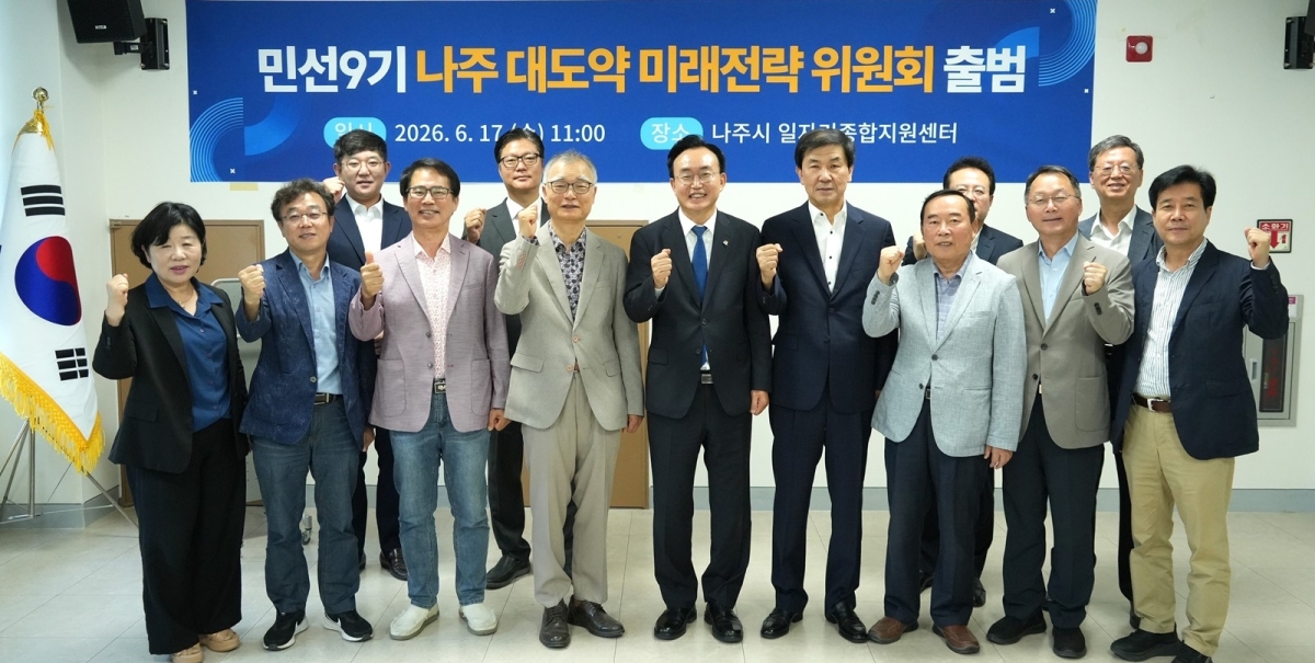 나주시가 17일 일자리종합지원센터에서 ‘나주 대도약 미래전략위원회’ 출범식을 개최하고, 지역 미래 발전 전략 수립과 핵심 정책 발굴을 위한 본격적인 활동에 들어갔다.