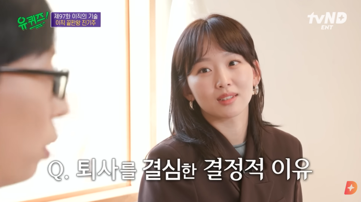 2021년 tvN 예능 ‘유 퀴즈 온 더 블록’에 출연한 배우 진기주가 과거 삼성SDS 퇴사를 결심한 이유에 대해 말하고 있다. 유튜브 채널 ‘tvN D ENT’ 캡처