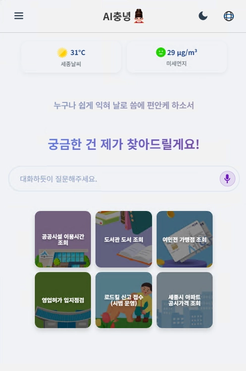 챗봇 ‘AI 충녕’ 화면