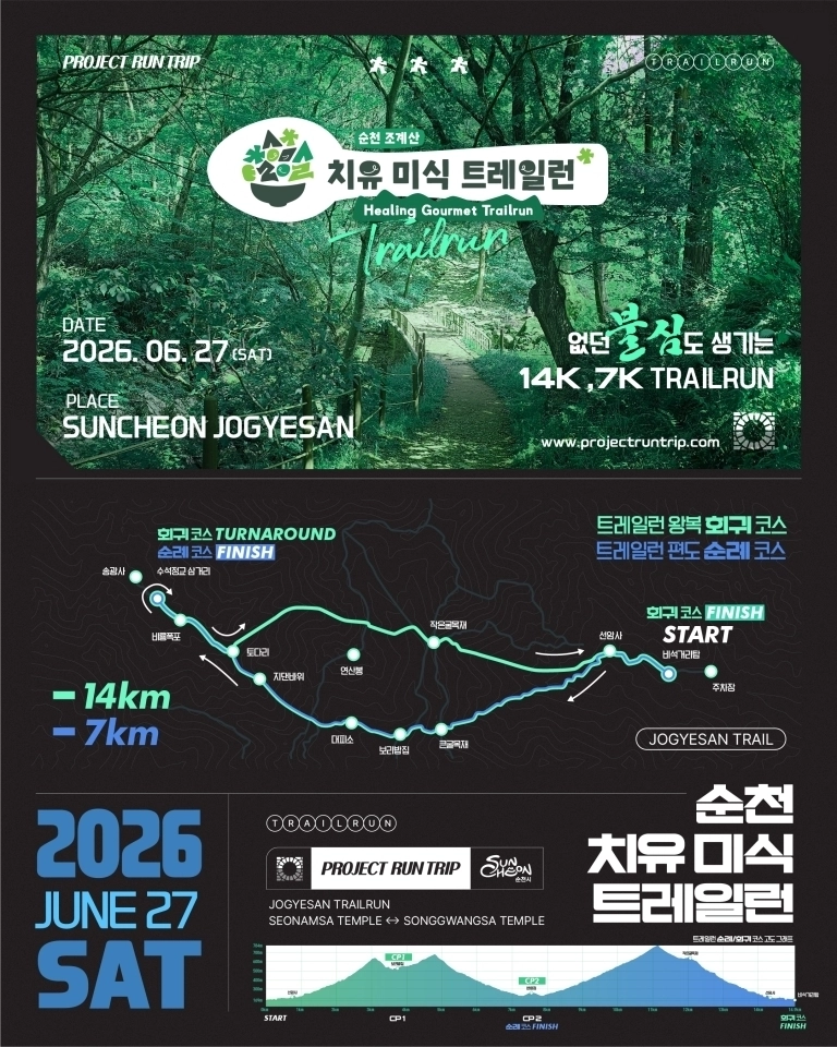 순천 조계산 천년 숲길에서 힐링 여정 ‘치유미식 트레일런’ 이 열린다.