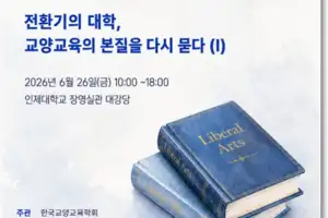 “전환기 대학, 교양교육 본질을 다시 묻다” 26일 한국교양교육학회 학술대회
