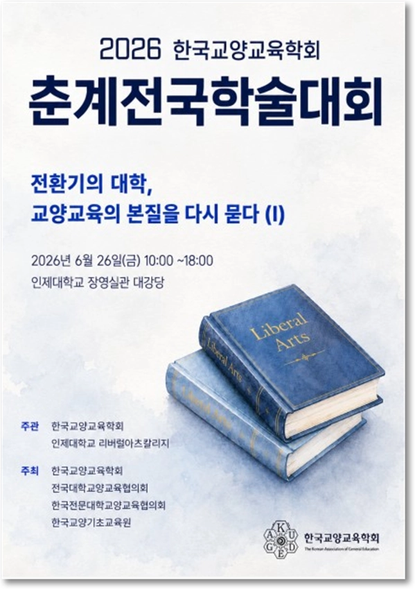 한국교양교육학회 ‘2026년 춘계 전국학술대회’. 학회 제공