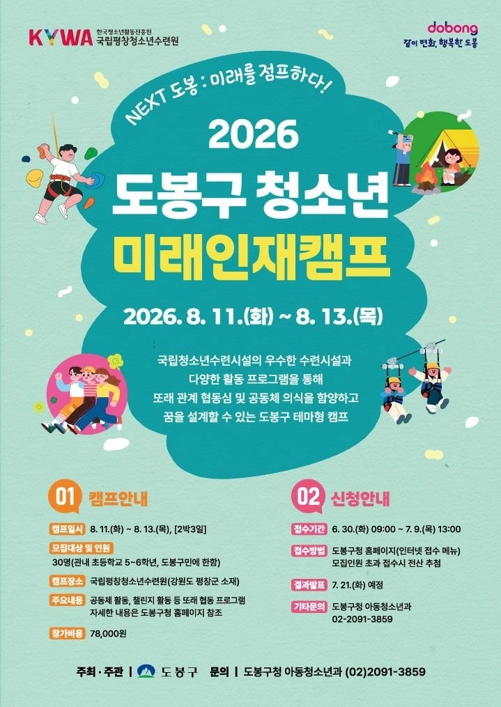 도봉구 청소년 미래인재캠프 모집 포스터. 도봉구 제공