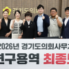 김선희 경기도의원, 경기도 AI 문화,예술,교육 정책 강화를 위한 기술 기반 로컬크리에이터와의 협력방안 연구