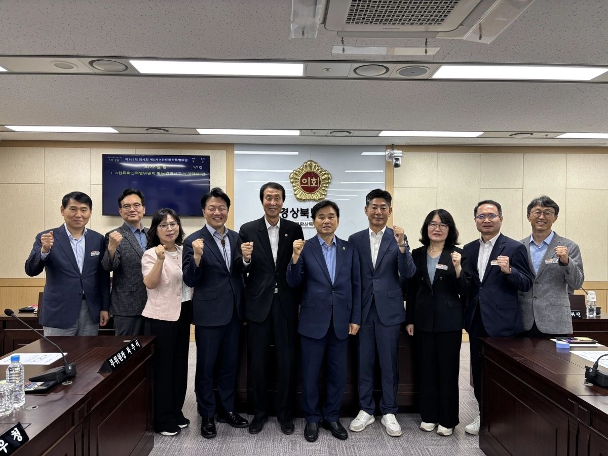 지난 18일 경북도의회 K-한류확산특별위원회(위원장 김용현) 소속 위원들이 회의 후 기념촬영을 하고 있다. 경북도의회 제공