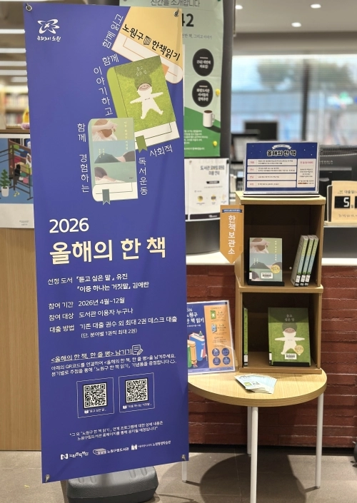 서울 노원구가 화랑도서관에 마련한 올해의 한 책 보관소.  노원구 제공