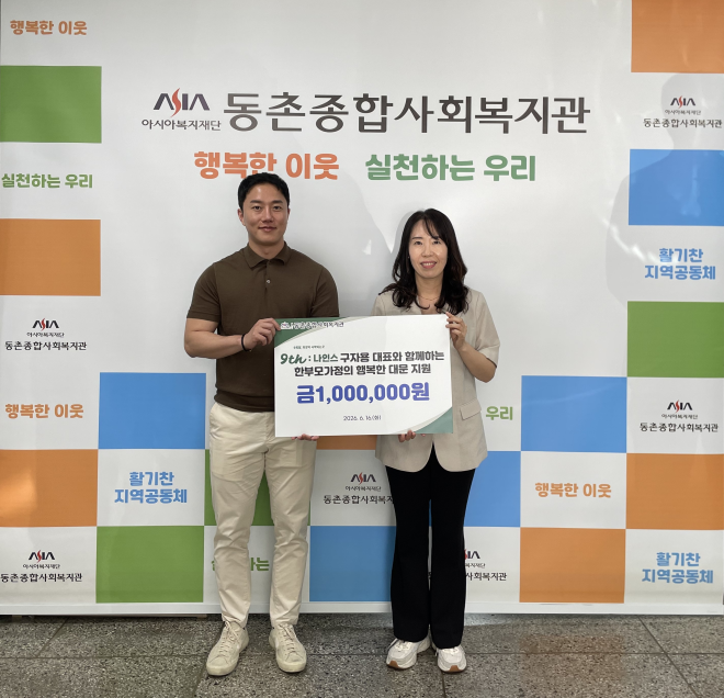 구자용 나인스 대표, 동촌종합사회복지관에 100만원 기부