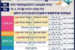 성장하는 여름방학…관악구, 어린이 방학 특강 모집