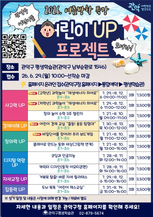 서울 관악구 여름방학 특강 어린이 업(UP) 프로젝트 포스터