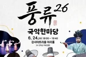 마당극부터 민요까지…서울 강서구, 전통문화 예술공연 ‘풍류26’