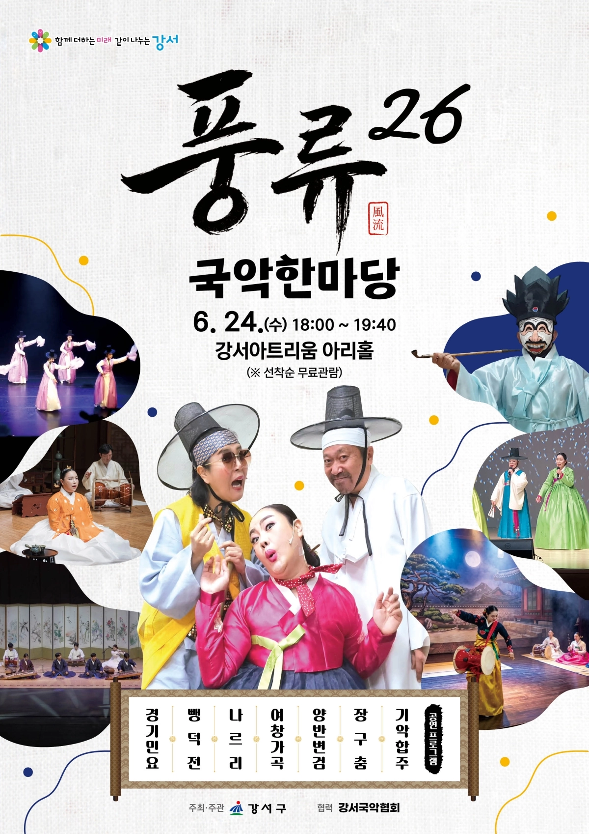 서울 강서구 ‘풍류26’ 공연 포스터. 강서구 제공